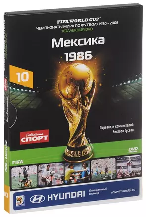 Книга-DVD Мексика 1986 Т.10 (ЧМпоФутболу1930-2006) (коробка) — 2590507 — 1