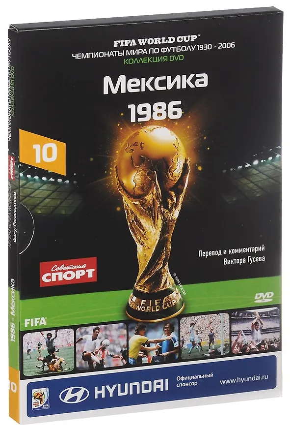 Книга Книга-DVD Мексика 1986 Т.10 (ЧМпоФутболу1930-2006) (коробка) () — 1