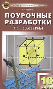 Поурочные разработки по геометрии. 10 класс. К УМК Л.С. Атанасяна и др.