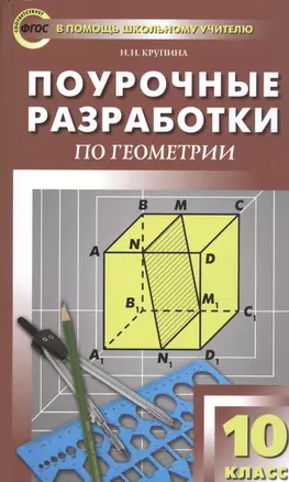 Поурочные разработки по геометрии. 10 класс. К УМК Л.С. Атанасяна и др. — 2757279 — 1