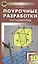 Поурочные разработки по геометрии. 10 класс. К УМК Л.С. Атанасяна и др. — 2757279 — 1