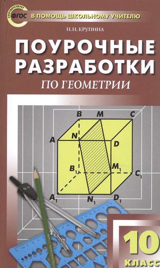 Книга Поурочные разработки по геометрии. 10 класс. К УМК Л.С. Атанасяна и др. (Наталья Крупина) — 1