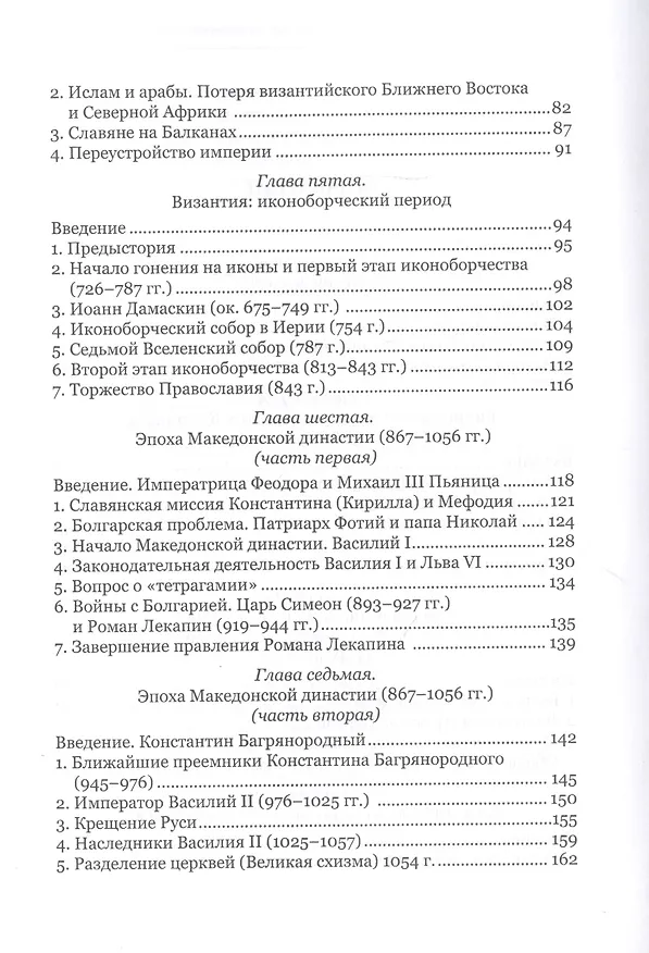 Книга Византийский букварь. Введение в историю Византии () — 3