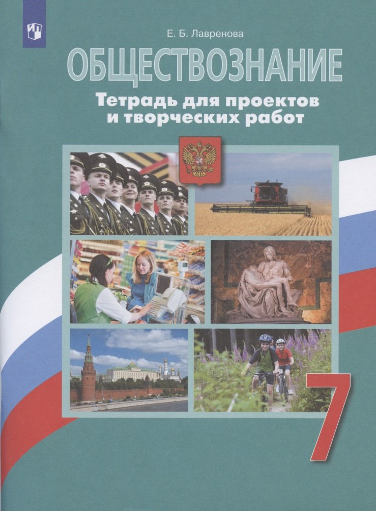 

Обществознание. 7 класс. Тетрадь для проектов и творческих работ