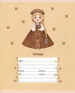 Тетрадь в клетку Listoff, "Василисы премудрые", 12 листов, в ассортименте