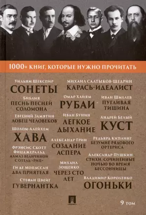 1000+ книг, которые нужно прочитать. Уильям Шекспир. Сонеты. Библия. Песнь песней Соломона и другие. 9 том — 3005112 — 1