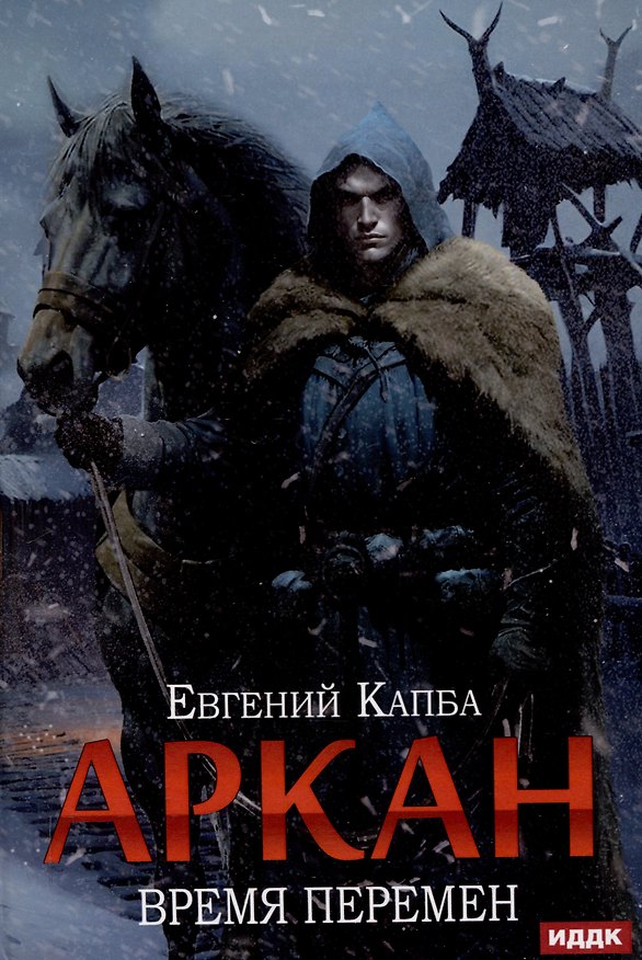 Книга Аркан. Книга 2: Время перемен (Евгений Капба) — 1