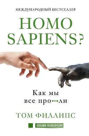 Книга Homo sapiens? Как мы все про***ли (Том Филлипс)