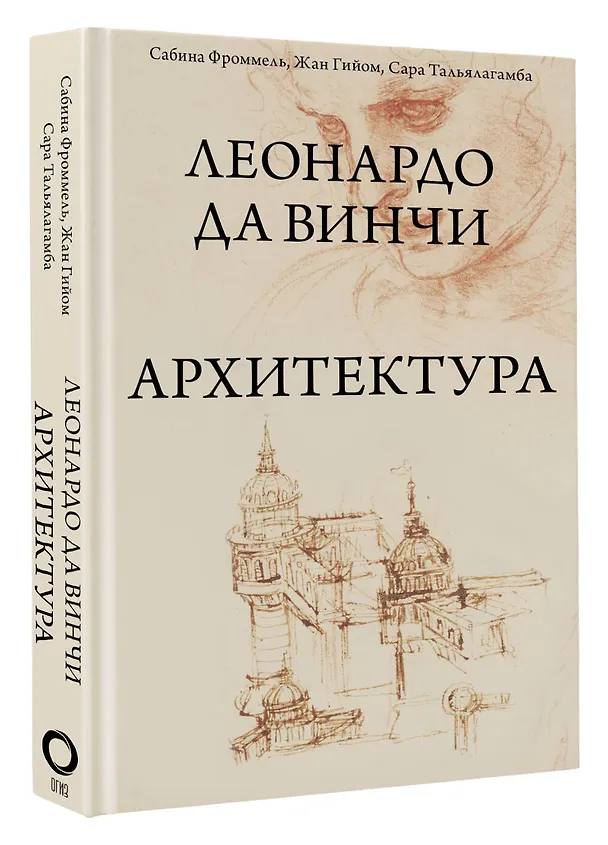 Книга Леонардо да Винчи. Архитектура (Сабина Фроммель, Жан Гийом) — 4