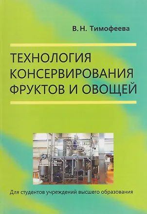Книга Технология консервирования фруктов и овощей (Валентина Тимофеева)