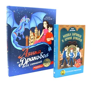 Книга Такие разные драконы (комплект из 2-х книг) (Дарья Демченкова, Юрий Окунев)