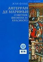 Книга Ангерран де Мариньи Советник Филиппа IV Красивого (Жан Фавье)