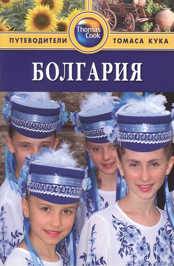 Книга Болгария: Путеводитель./ 2-е изд. перераб. и доп. () — 1