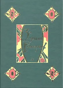 За землю Русскую: древнерусские повести