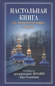 Настольная книга для монашествующих и мирян