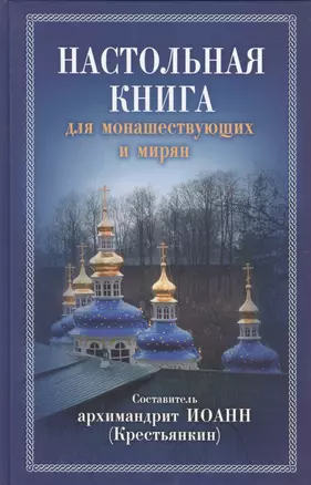 Настольная книга для монашествующих и мирян — 2417896 — 1