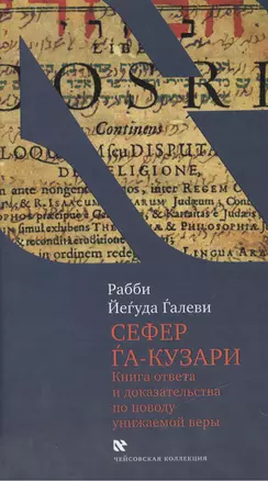 Сефер га-кузари (Книга хазара).Книга  ответв и доказательства по поводу унижаемой веры — 2462540 — 1