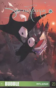 Экслибриум. Том 23. Жить дальше