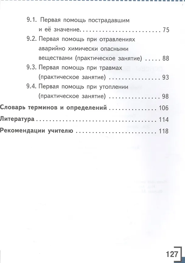 Книга Основы безопасности жизнедеятельности. 8 класс. Учебник. В 4-х частях. Часть 4 (для детей с нарушением зрения) () — 3