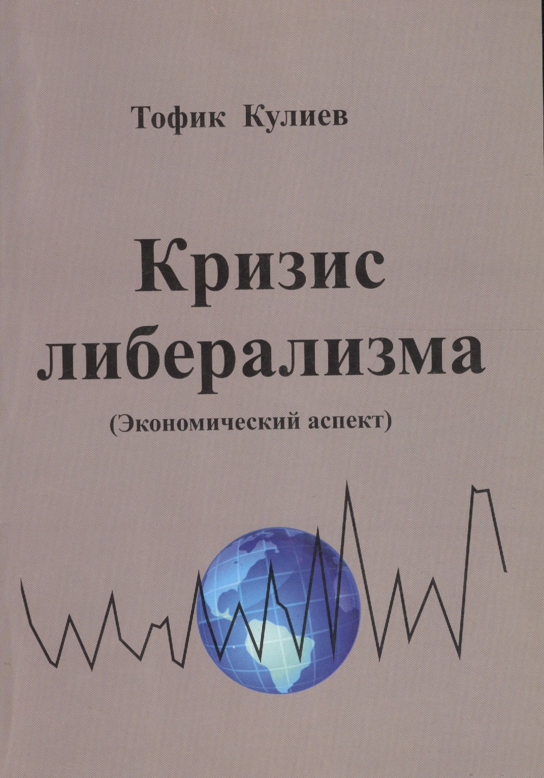 Кризис либерализма (Экономический аспект)