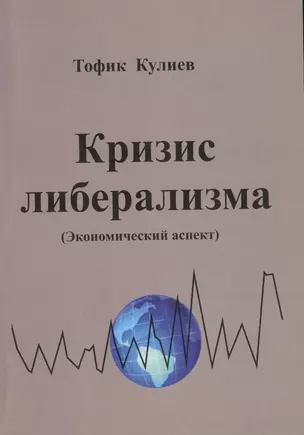 Кризис либерализма (Экономический аспект) — 2596975 — 1