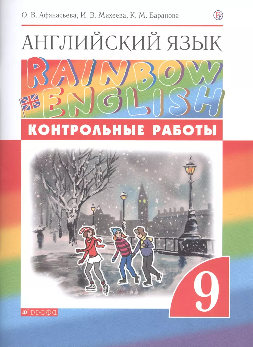 Английский язык. 9 класс. Контрольные работы (Ольга Афанасьева, Ксения  Баранова, Ирина Михеева) - купить книгу с доставкой в интернет-магазине  «Читай-город». ISBN: 978-5-358-18972-0