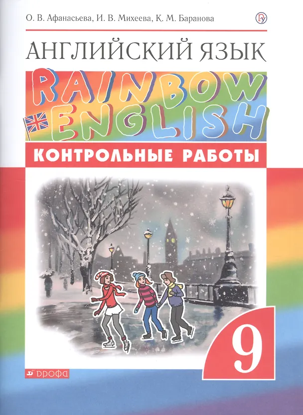 Книга Английский язык. 9 класс. Контрольные работы (Ксения Баранова, Ирина Михеева, Ольга Афанасьева) — 4