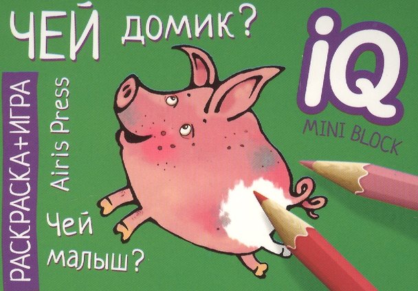 Книга Раскраска-игра (мини). Чей домик? () — 1