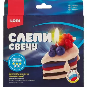 Набор для творчества Слепи свечу, Десерт, LORI — 2743101 — 1