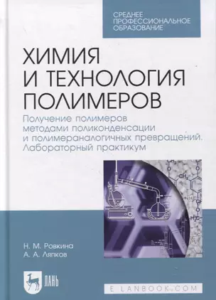 Химия и технология полимеров. Получение полимеров методами поликонденсации и полимераналогичных превращений. Лабораторный практикум — 2879948 — 1