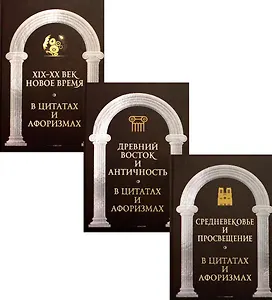 Царственное слово. Антология афоризма (комплект из 3-х книг)