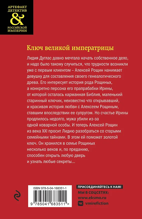 Книга Ключ великой императрицы (Елена Арсеньева) — 2