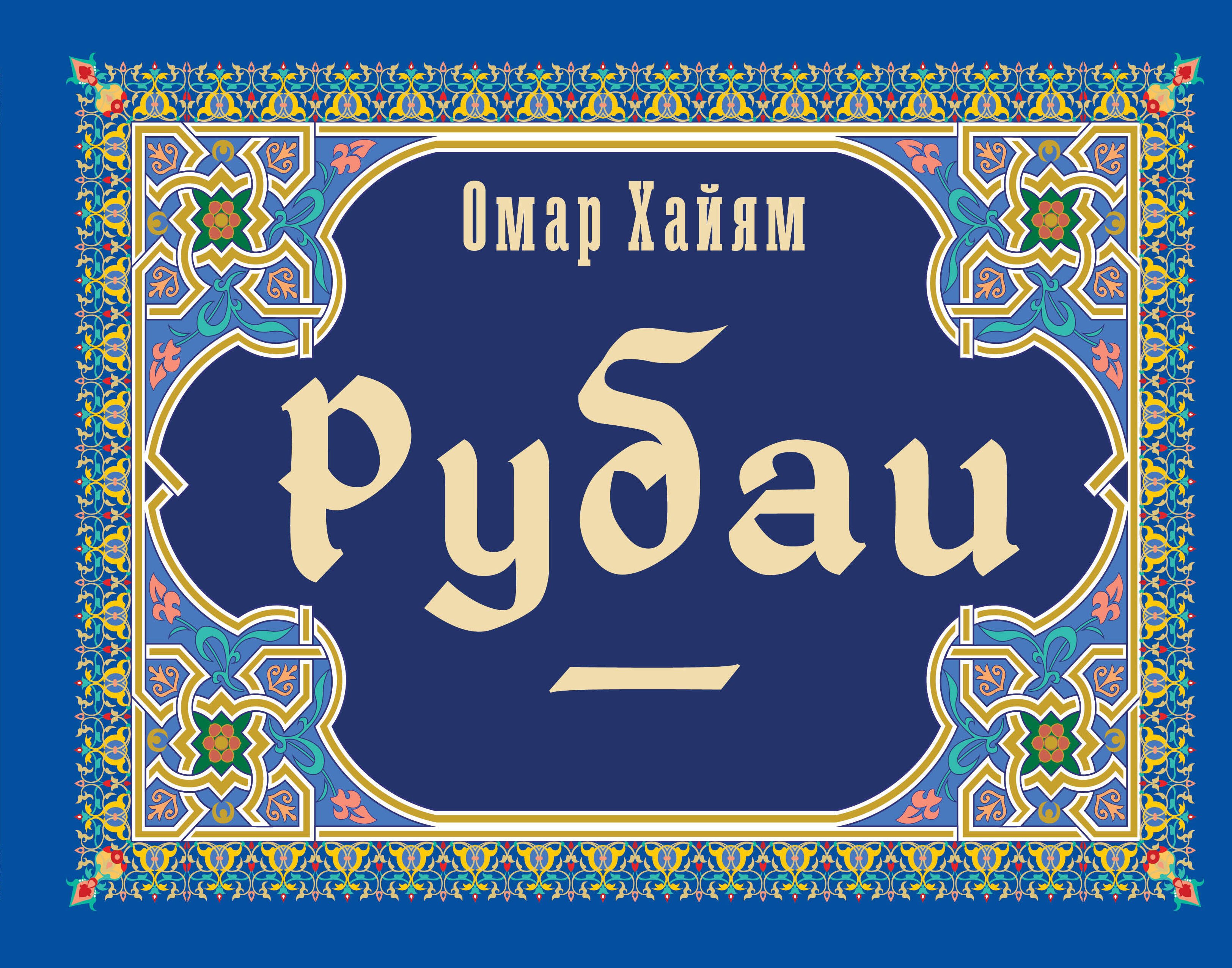 

Рубаи