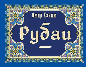 Рубаи