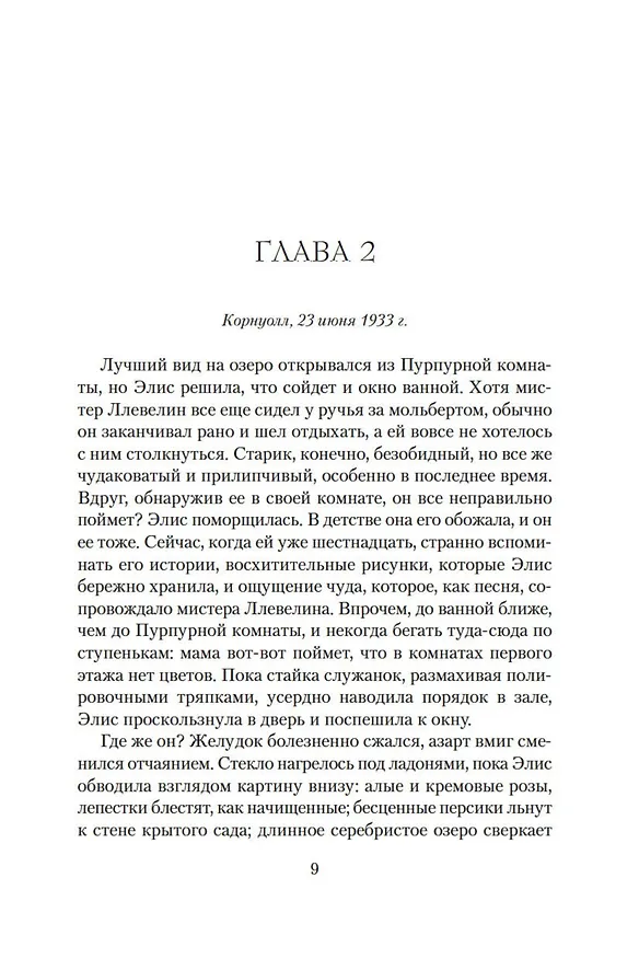 Книга Дом у озера (Кейт Мортон) — 11
