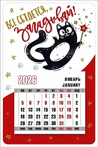 Календарь 2026г 95*145 "Всё сбудется, загадывай!" на магните