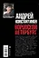 Константинов(под/комплект) Воровской Петербург. — 2495875 — 2