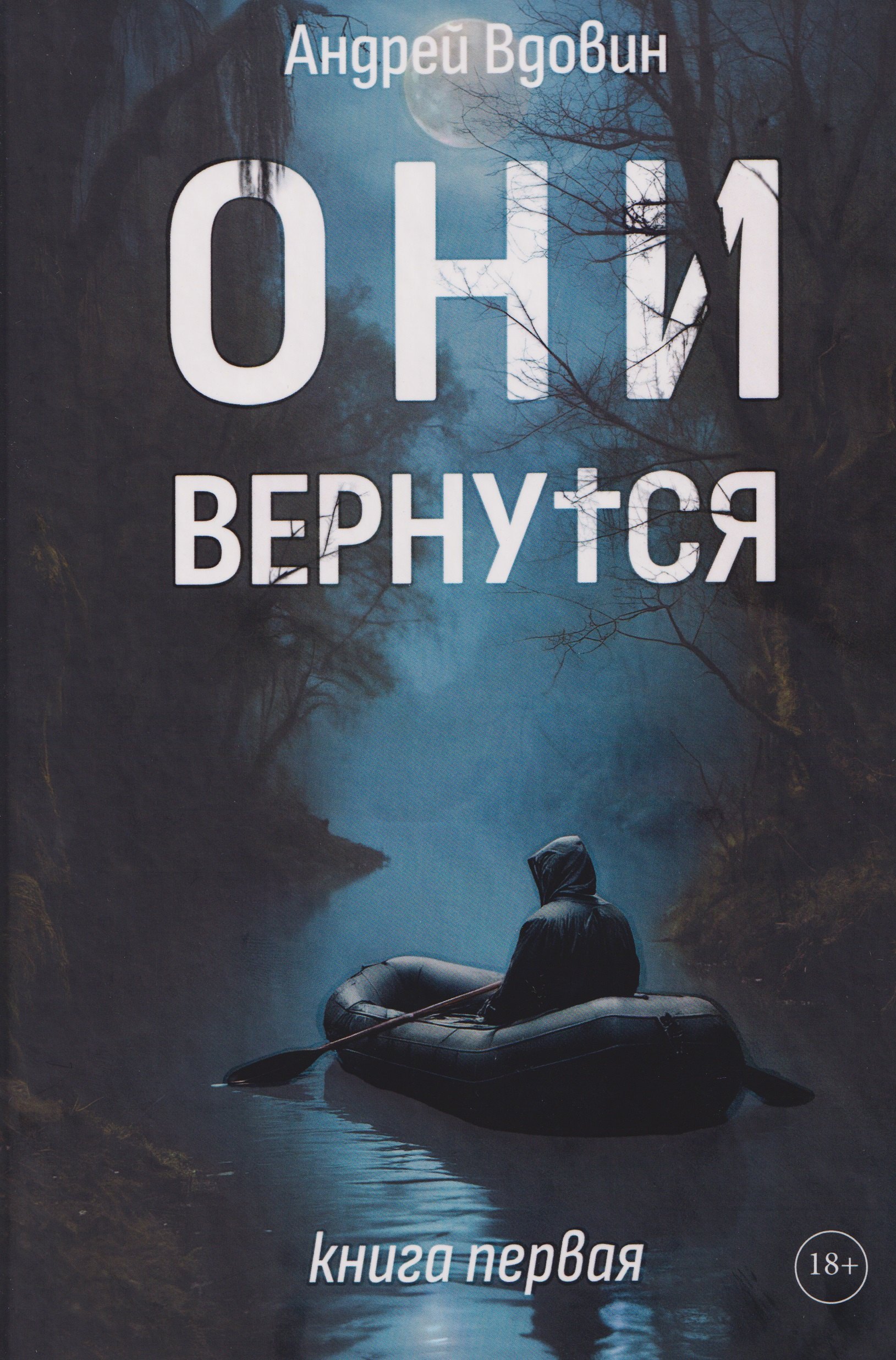 Они вернутся. Книга первая