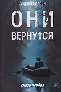 Они вернутся. Книга первая