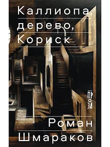 Каллиопа, дерево, Кориск