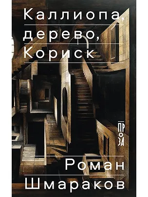 Книга Каллиопа, дерево, Кориск (Роман Шмараков)