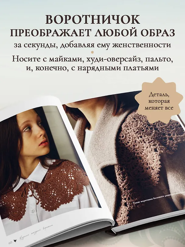 Книга ВОРОТНИЧКИ, которые меняют все. Ажурное вязание крючком. 10 авторских мастер-классов и 1000+ идей для новых дизайнов (Таня Курочкина) — 8