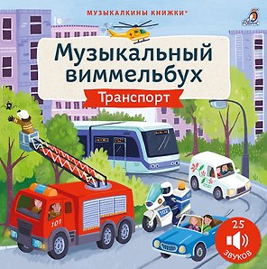 Техника. Музыкальный виммельбух. 25 звуков