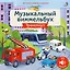 Техника. Музыкальный виммельбух. 25 звуков — 3162731 — 1