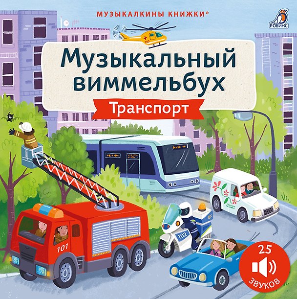 Книга Техника. Музыкальный виммельбух. 25 звуков () — 1