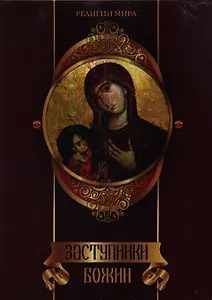 Заступники Божии: подарочное издание в 3 х книгах. ( в футляре)