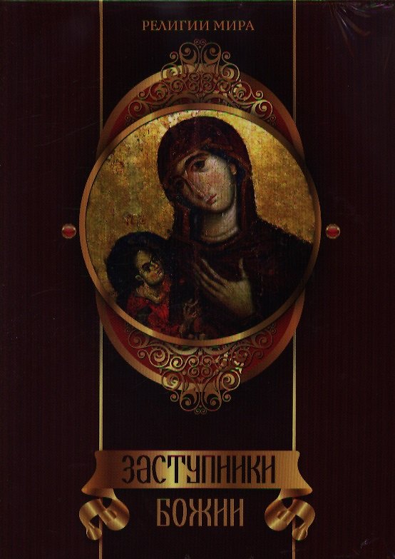 Книга Заступники Божии: подарочное издание в 3 х книгах. ( в футляре) (Андрей Евстигнеев) — 1