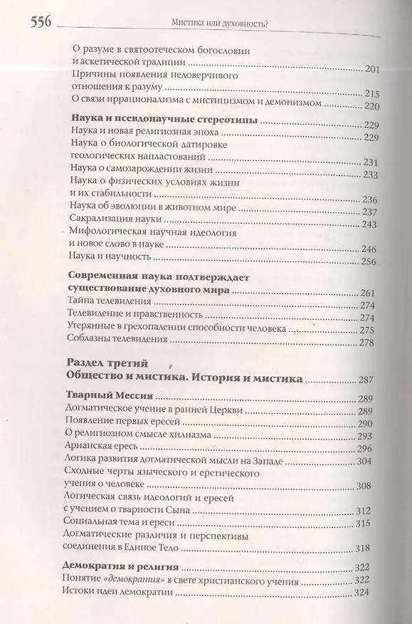Книга Мистика или духовность? Ереси против христианства () — 4