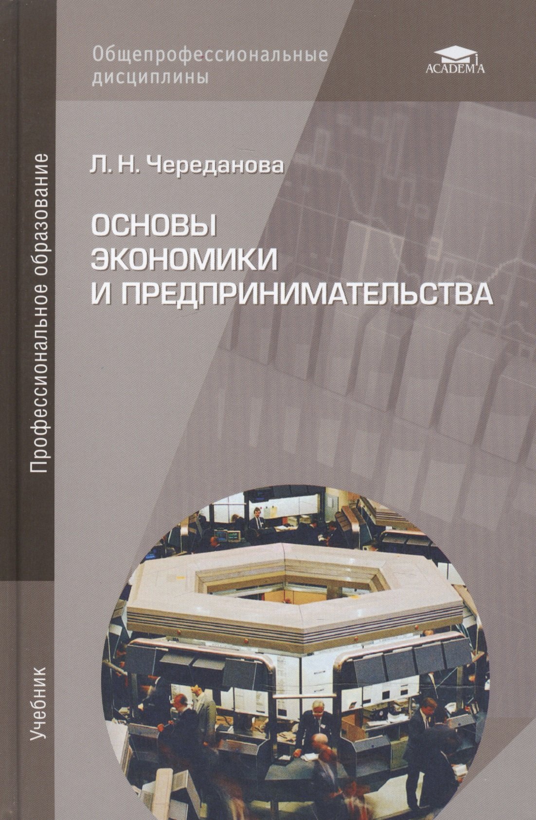 

Основы экономики и предпринимательства Учебник (14 изд) (ПО) Череданова