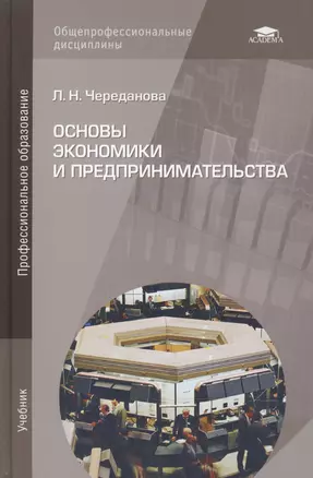 Основы экономики и предпринимательства Учебник (14 изд) (ПО) Череданова — 2516420 — 1